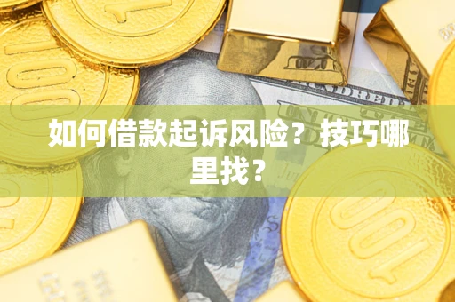 北京如何借款起诉风险?技巧哪里找? 北京如何借款起诉风险?技巧哪里找?